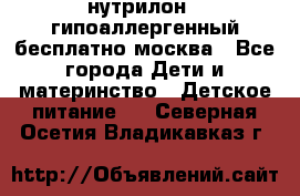 нутрилон 1 гипоаллергенный,бесплатно,москва - Все города Дети и материнство » Детское питание   . Северная Осетия,Владикавказ г.